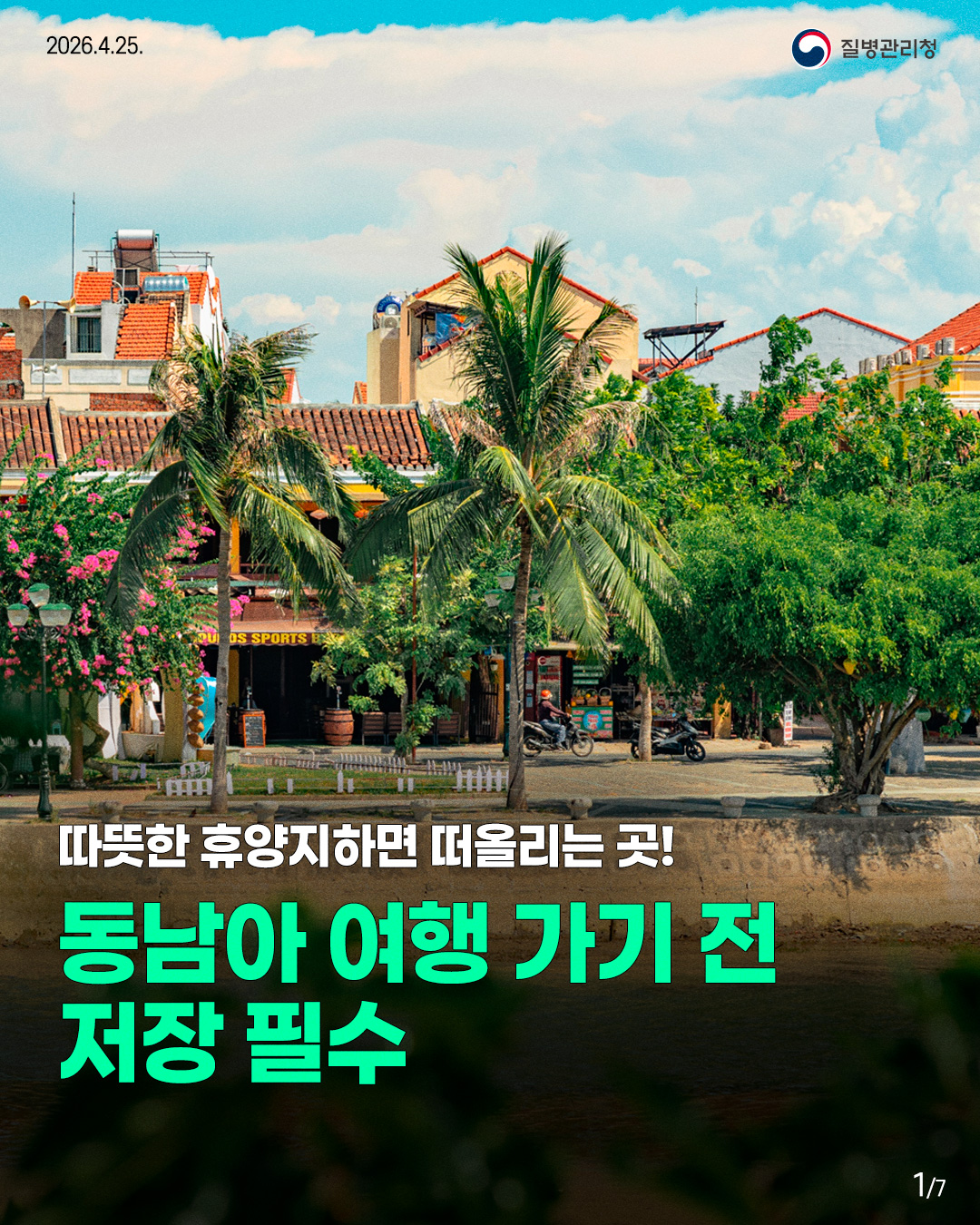 2026.4.25. 질병관리청 따뜻한 휴양지하면 떠올리는 곳! 동남아 여행 가기 전 저장 필수